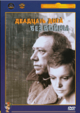Двадцать дней без войны
