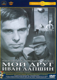Мой друг Иван Лапшин