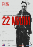 22 мили