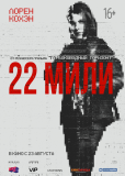 22 мили