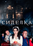 Сиделка (сериал)