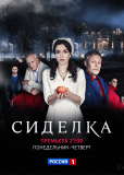 Сиделка (сериал)