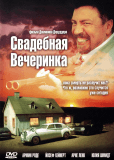 Свадебная вечеринка