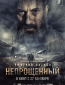 Непрощенный