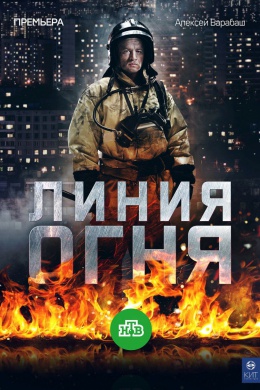 Линия огня (сериал)