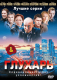 Глухарь (сериал)