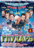 Глухарь (сериал)