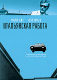 Итальянская работа