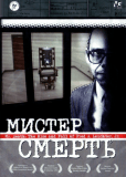 Мистер Смерть