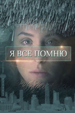 Я всё помню (сериал)