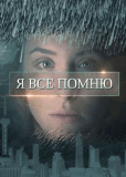 Я всё помню (сериал)