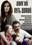 Долгий путь домой (сериал)