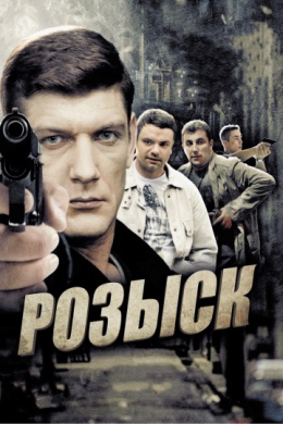 Розыск (сериал)