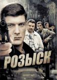 Розыск (сериал)