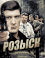 Розыск (сериал)