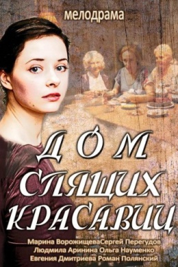 Дом спящих красавиц (сериал)