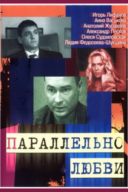 Параллельно любви (сериал)