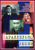 Параллельно любви (сериал)