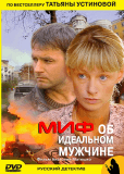 Миф об идеальном мужчине (сериал)