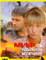 Миф об идеальном мужчине (сериал)