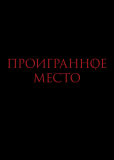 Проигранное место