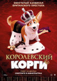 Королевский корги