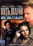 Пять шагов по облакам (сериал)