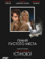 Гений пустого места (сериал)