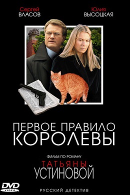 Первое правило королевы (сериал)