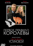 Первое правило королевы (сериал)