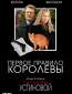 Первое правило королевы (сериал)