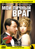 Мой личный враг (сериал)