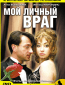 Мой личный враг (сериал)