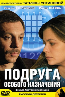 Подруга особого назначения (сериал)