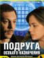 Подруга особого назначения (сериал)