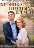 Хроника гнусных времен (сериал)