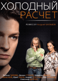 Холодный расчет (сериал)