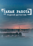 Такая работа (сериал)