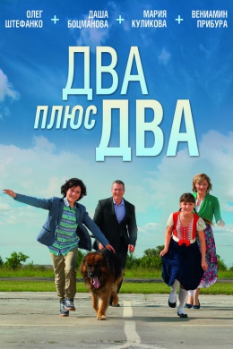 Два плюс два (сериал)