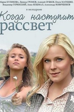 Когда наступит рассвет (сериал)