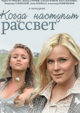 Когда наступит рассвет (сериал)