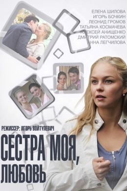 Сестра моя, Любовь (сериал)