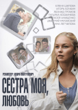 Сестра моя, Любовь (сериал)