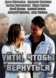 Уйти, чтобы вернуться (сериал)