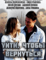 Уйти, чтобы вернуться (сериал)