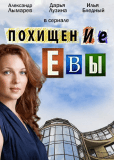 Похищение Евы (сериал)