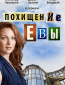 Похищение Евы (сериал)