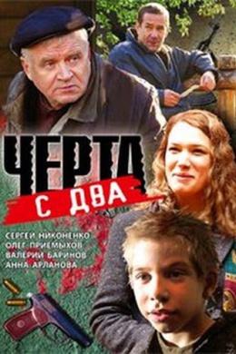 Черта с два