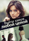 Выйти замуж любой ценой (сериал)