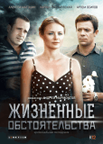 Жизненные обстоятельства (сериал)